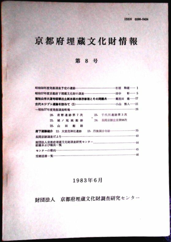 乐天商城 - 【送料無料】【中古・考古学】京都府埋蔵文化財情報　第8号　1983年6月