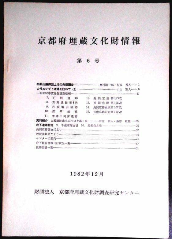 乐天商城 - 【送料無料】【中古・考古学】京都府埋蔵文化財情報　第6号　1982年12月