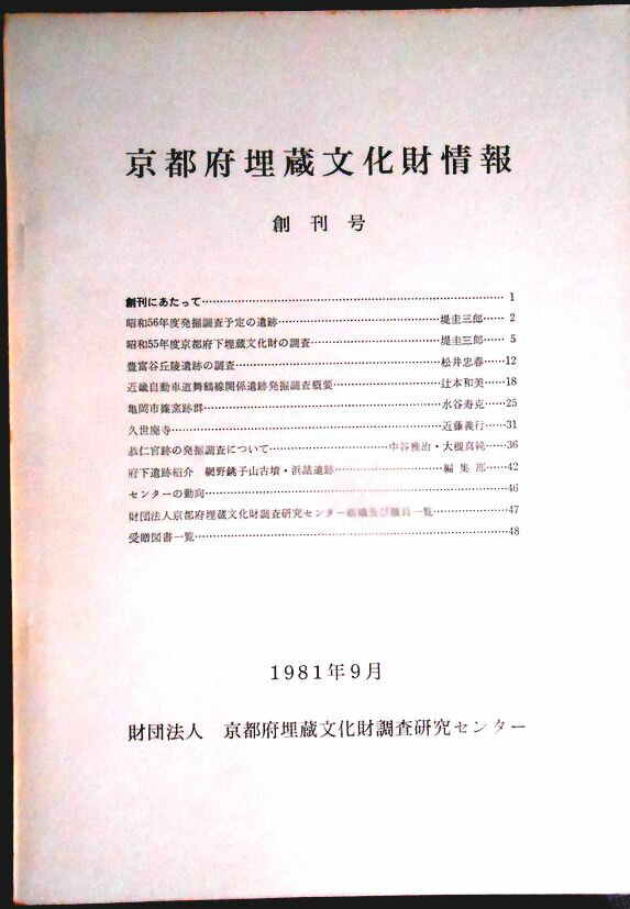 【送料無料】【中古・考古学】京都府埋蔵文化財情報　創刊号　1981年9月