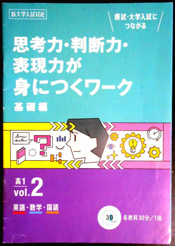 【送料無料】【中古】思考力 判断力 表現力が身につくワーク【基礎編】 高1 英語 数学 国語 vol.2
