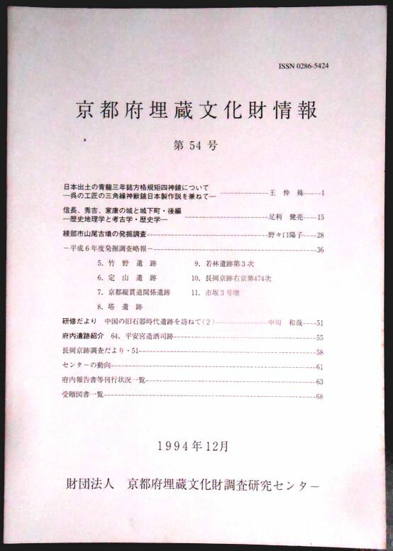 【送料無料】【中古・考古学】京都府埋蔵文化財情報　第54号　1994年12月