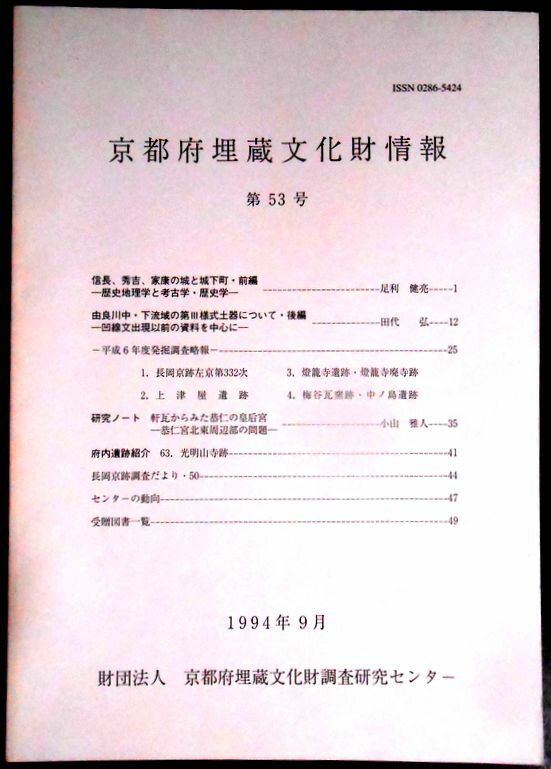 【送料無料】【中古・考古学】京都府埋蔵文化財情報　第53号　1994年9月。