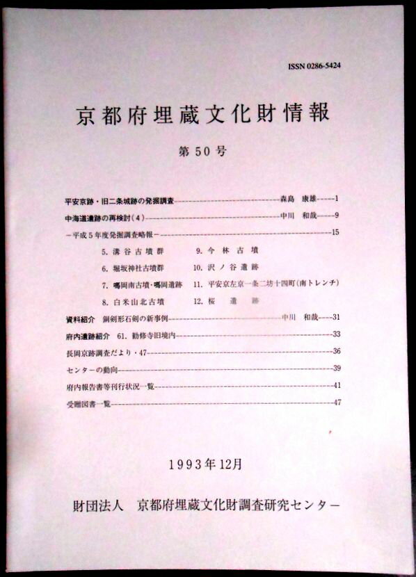 【送料無料】【中古・考古学】京都府埋蔵文化財情報　第50号　1993年12月