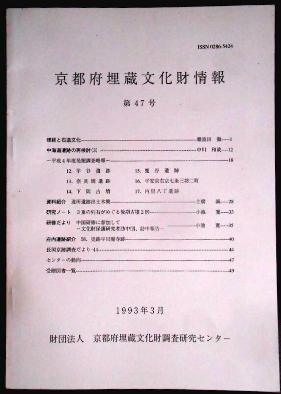 乐天商城 - 【送料無料】【中古・考古学】京都府埋蔵文化財情報　第47号　1993年3月