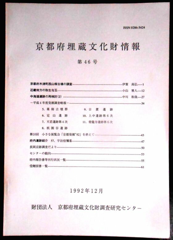 【送料無料】【中古・考古学】京都府埋蔵文化財情報　第46号　1992年12月