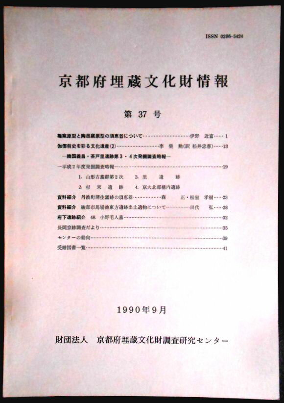 乐天商城 - 【送料無料】【中古・考古学】京都府埋蔵文化財情報　第37号　1990年9月