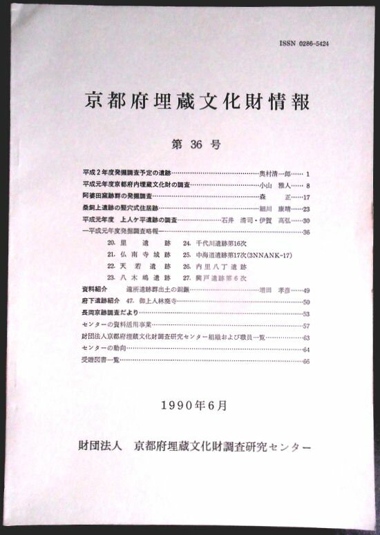 Rakuten - 【送料無料】【中古・考古学】京都府埋蔵文化財情報　第36号　1990年6月