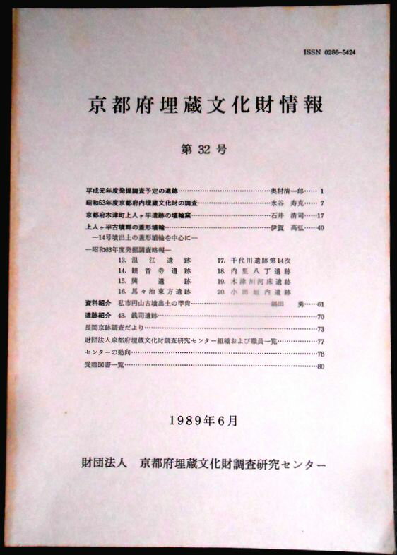 【送料無料】【中古・考古学】京都府埋蔵文化財情報　第32号　1989年6月。 発行所：財団法人　京都府埋蔵文化財調査研究センター。1989年6月発行。サイズ：25.9×18.4×0.8 cm。84p。 【目次】※画像をご確認ください。 【コンデション＝良い】中身は見た限り書き込みはありません。【送料無料】【中古・考古学】京都府埋蔵文化財情報　第32号　1989年6月。 発行所：財団法人　京都府埋蔵文化財調査研究センター。1989年6月発行。サイズ：25.9×18.4×0.8 cm。84p。 【目次】※画像をご確認ください。 【コンデション＝良い】中身は見た限り書き込みはありません。