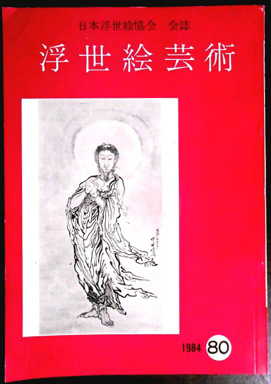【送料無料】【中古・浮世絵】浮世絵芸術　1984　第80号。 発行所：日本浮世絵協会。1984年5月発行。サイズ：26×18.3×0.4 cm。42p。 【コンデション＝良い】中身は見た限り書き込みはありません。英文解説6p。【送料無料】【中古・浮世絵】浮世絵芸術　1984　第80号。 発行所：日本浮世絵協会。1984年5月発行。サイズ：26×18.3×0.4 cm。42p。 【コンデション＝良い】中身は見た限り書き込みはありません。英文解説6p。