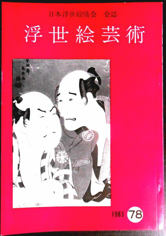 【送料無料】【中古・浮世絵】浮世絵芸術　1983　第78号。 発行所：日本浮世絵協会。1983年8月発行。サイズ：26×18.3×0.4 cm。42p。 【コンデション＝良い】中身は見た限り書き込みはありません。英文解説7p。【送料無料】【中古・浮世絵】浮世絵芸術　1983　第78号。 発行所：日本浮世絵協会。1983年8月発行。サイズ：26×18.3×0.4 cm。42p。 【コンデション＝良い】中身は見た限り書き込みはありません。英文解説7p。