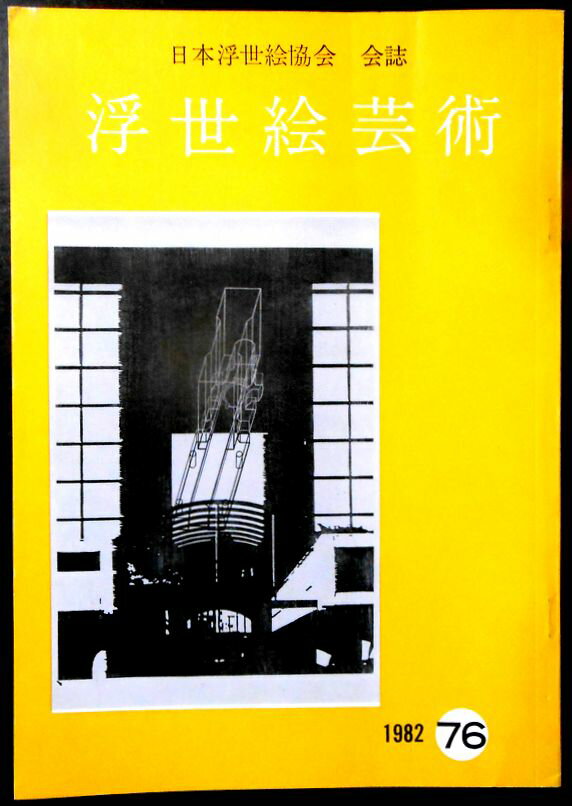 乐天商城 - 【送料無料】【中古・浮世絵】浮世絵芸術　1982　第76号
