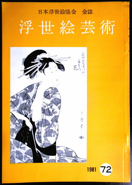 乐天商城 - 【送料無料】【中古・浮世絵】浮世絵芸術　1981　第72号
