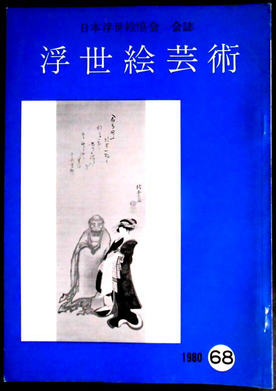 【送料無料】【中古・浮世絵】浮世絵芸術　1980　第68号。 発行所：日本浮世絵協会。1981年5月発行。サイズ：26×18.3×0.4 cm。42p。 【コンデション＝良い】中身は見た限り書き込みはありません。英文解説4p。【送料無料】【中古・浮世絵】浮世絵芸術　1980　第68号。 発行所：日本浮世絵協会。1981年5月発行。サイズ：26×18.3×0.4 cm。42p。 【コンデション＝良い】中身は見た限り書き込みはありません。英文解説4p。