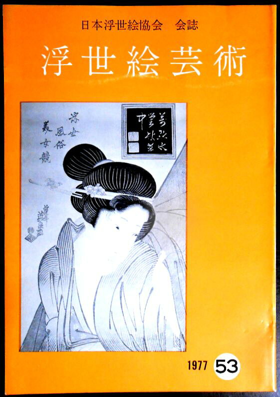 【送料無料】【中古・浮世絵】浮世絵芸術　1977　第53号。 発行所：日本浮世絵協会。1977年9月発行。サイズ：26×18.3×0.4 cm。42p。 【コンデション＝良い】中身は見た限り書き込みはありません。英文解説3p。【送料無料】【中古・浮世絵】浮世絵芸術　1977　第53号。 発行所：日本浮世絵協会。1977年9月発行。サイズ：26×18.3×0.4 cm。42p。 【コンデション＝良い】中身は見た限り書き込みはありません。英文解説3p。