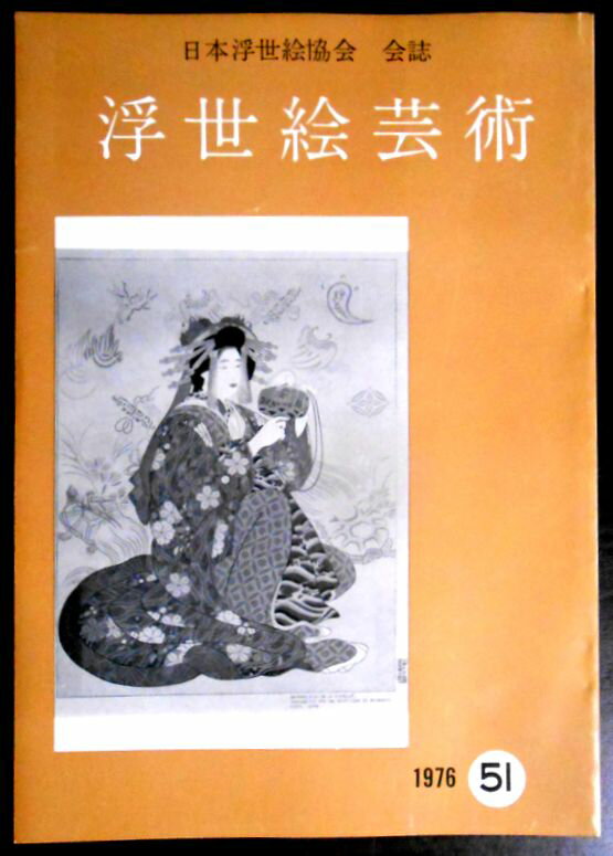 【送料無料】【中古・浮世絵】浮世絵芸術　1976　第51号