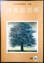 【送料無料】【中古・浮世絵】浮世絵芸術 1976 第50号