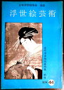 【送料無料】【中古・浮世絵】浮世絵芸術 1974 第44号