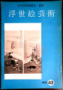 【送料無料】【中古・浮世絵】浮世絵芸術 1974 第43号