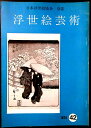 【送料無料】【中古・浮世絵】浮世絵芸術 1974 第42号