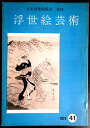 【送料無料】【中古・浮世絵】浮世絵芸術 1974 第41号