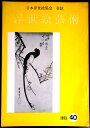 【送料無料】【中古・浮世絵】浮世絵芸術 1973 第40号