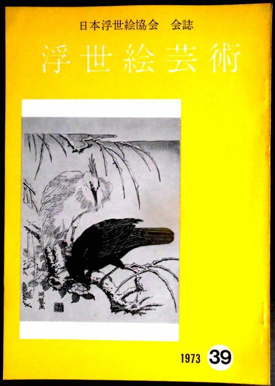Japanese Art - 【送料無料】【中古・浮世絵】浮世絵芸術　1973　第39号
