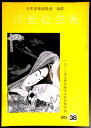 【送料無料】【中古・浮世絵】浮世絵芸術 1973 第38号