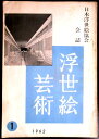 【送料無料】【中古・浮世絵】浮世絵芸術 1962 第1号
