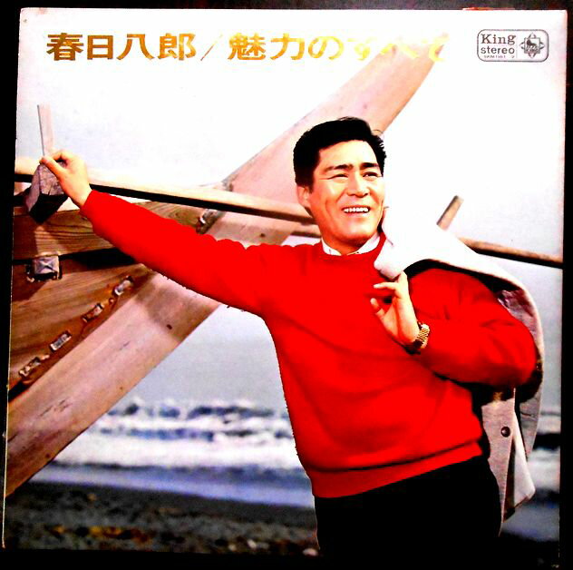 【送料無料】【中古LPレコード】春日八郎　魅力のすべて　全32曲　2枚組。 発売元：キングレコード。1966年。 【曲目】※画像をご確認下さい。 【コンデション＝良い】帯なし。LP盤面2枚ともキズなく奇麗です。ダブルジャケット、歌詞、解説とも良好です。定価2.000円。【送料無料】【中古LPレコード】春日八郎　魅力のすべて　全32曲　2枚組。 発売元：キングレコード。1966年。 【曲目】※画像をご確認下さい。 【コンデション＝良い】帯なし。LP盤面2枚ともキズなく奇麗です。ダブルジャケット、歌詞、解説とも良好です。定価2.000円。