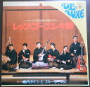 【送料無料】【中古LPレコード】寺内タケシとブルージーンズ レッツ・ゴー・エレキ節 ―エレキの民謡お国めぐり― 全12曲