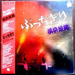 【送料無料】【中古LPレコード】横浜銀蝿 ぶっちぎり 日本武道館 全16曲