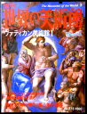 【送料無料】【中古】週刊 世界の美術館 3 ヴァティカン美術館 1