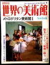 【送料無料】【中古】週刊 世界の美術館 4 メトロポリタン美術館 1