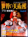 【送料無料】【中古】週刊 世界の美術館 6 プラド美術館 1