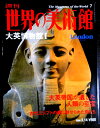 【送料無料】【中古】週刊 世界の美術館 7 大英博物館 1