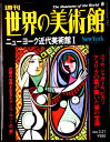 【送料無料】【中古】週刊 世界の美術館 8 ニューヨーク近代美術館 1