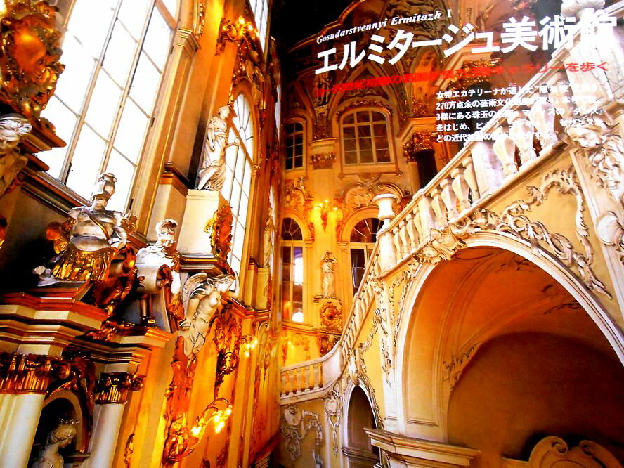 【送料無料】【中古】週刊　世界の美術館　10　エルミタージュ美術館 1