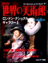 【送料無料】【中古】週刊 世界の美術館 11 ロンドン。ナショナルギャラリー 1