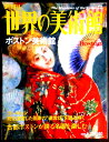 【送料無料】【中古】週刊 世界の美術館 12 ボストン美術館 1