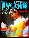 【送料無料】【中古】週刊 世界の美術館 17 ワシントン・ナショナルギャラリー