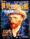 【送料無料】【中古】週刊 世界の美術館 19 ゴッホ美術館