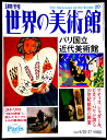 【送料無料】【中古】週刊 世界の美術館 20 パリ国立近代美術館