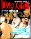 【送料無料】【中古】週刊 世界の美術館 21 ルーブル美術館 3
