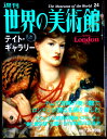 【送料無料】【中古】週刊 世界の美術館 24 テイト・ギャラリー