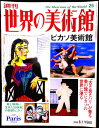 【送料無料】【中古】週刊 世界の美術館 25 ピカソ美術館