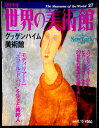 【送料無料】【中古】週刊 世界の美術館 27 グッゲンハイム美術館