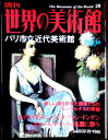 【送料無料】【中古】週刊 世界の美術館 28 パリ市立近代美術館
