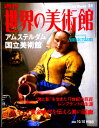 【送料無料】【中古】週刊 世界の美術館 34 アムステルダム国立美術館