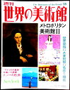 【送料無料】【中古】週刊 世界の美術館 35 メトロポリタン美術館 2