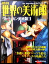 【送料無料】【中古】週刊 世界の美術館 36 ヴァティカン美術館 2